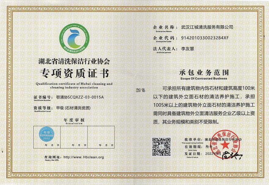 專項資質(zhì)-石材清洗資質(zhì)